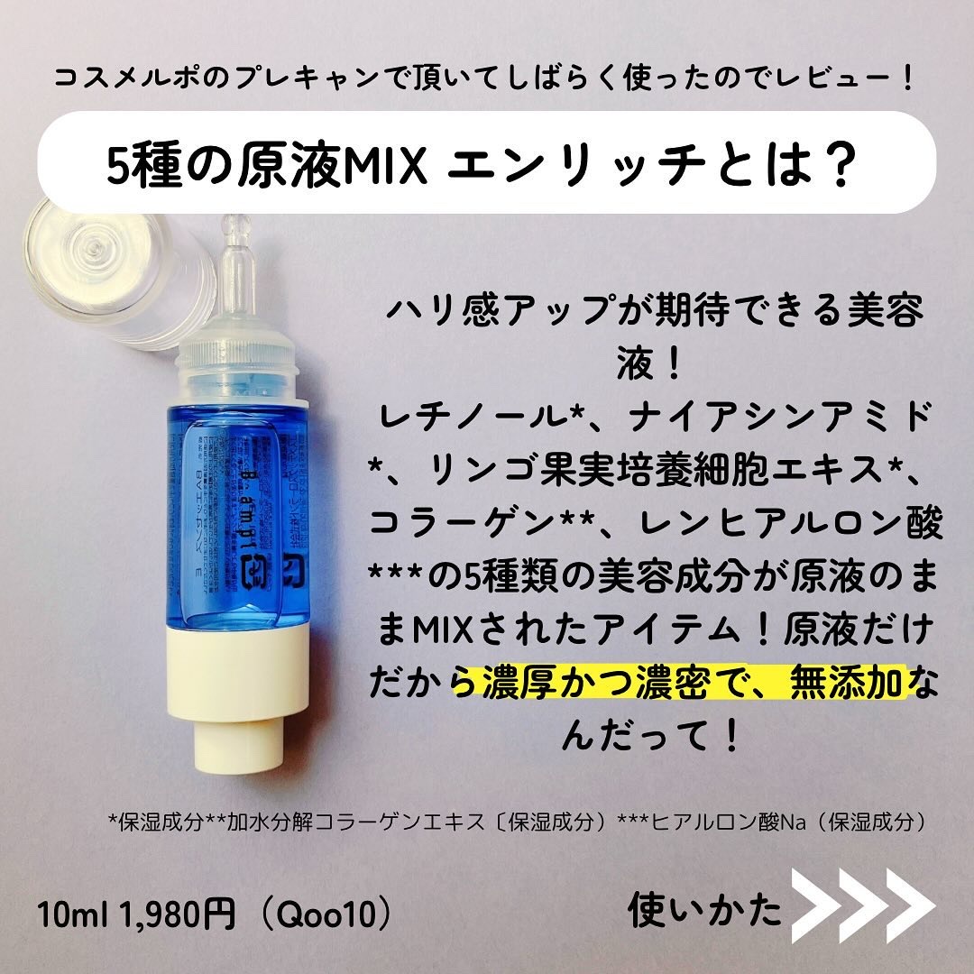 5種の原液MIX エンリッチ/Bアンプル/美容液を使ったクチコミ（2枚目）