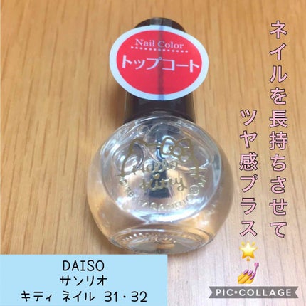サンリオネイル/DAISO/マニキュアを使ったクチコミ(1枚目)