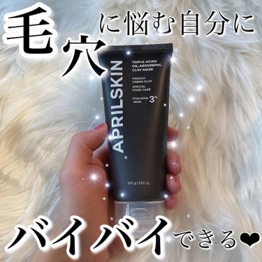 APRILSKIN
トリプルアシッドクレイパック
をお試ししました！！

これ毛穴、角質用の洗い流すパック
なんですけど、すごく良かったです！！

皮脂ケア成分含有量が高く、皮脂ケアの
過程がパックの色