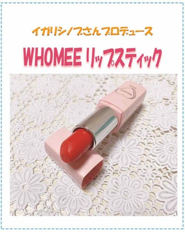 フーミー リップスティック/WHOMEE/口紅を使ったクチコミ（1枚目）