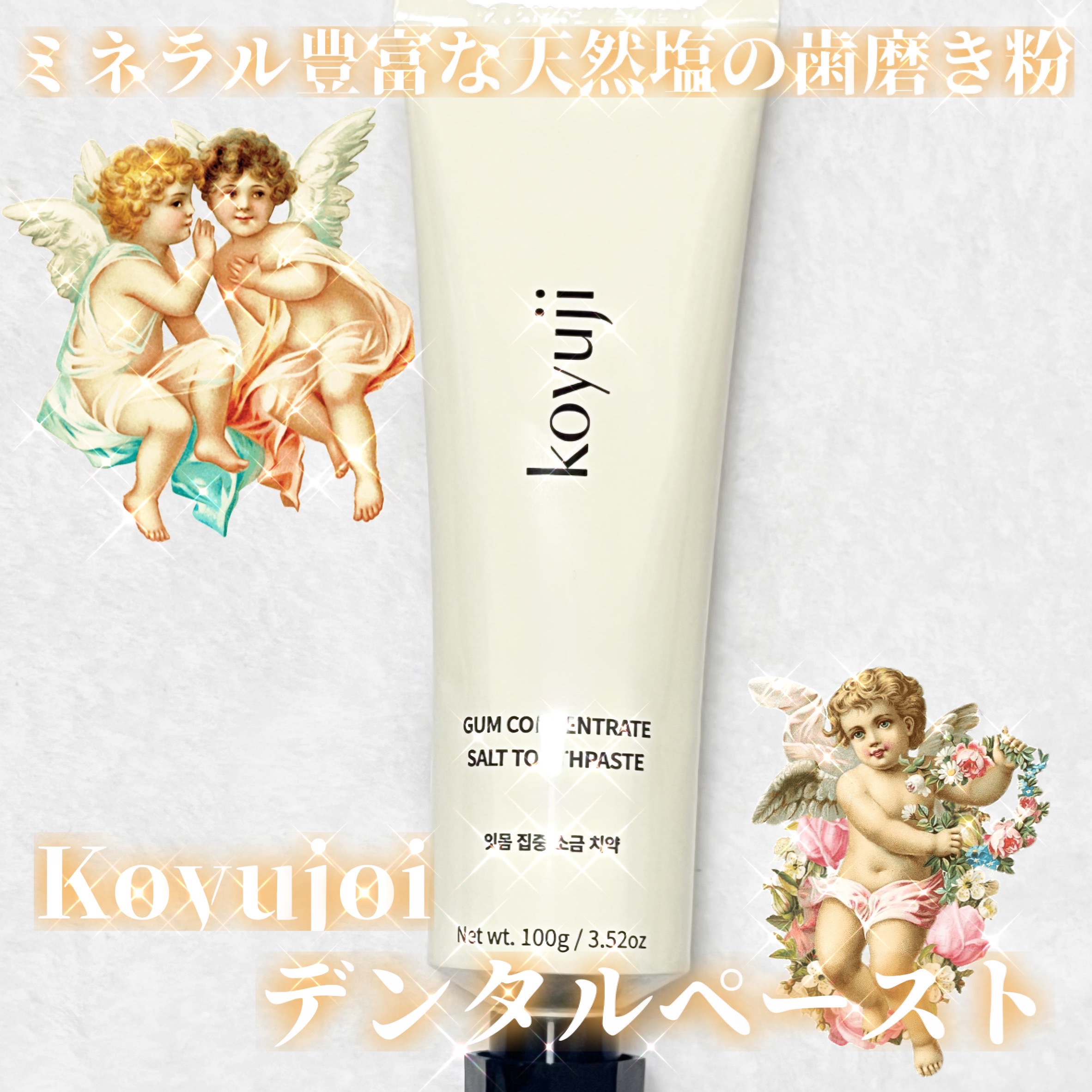 koyuji デンタルペースト/koyuji/歯磨き粉を使ったクチコミ（1枚目）