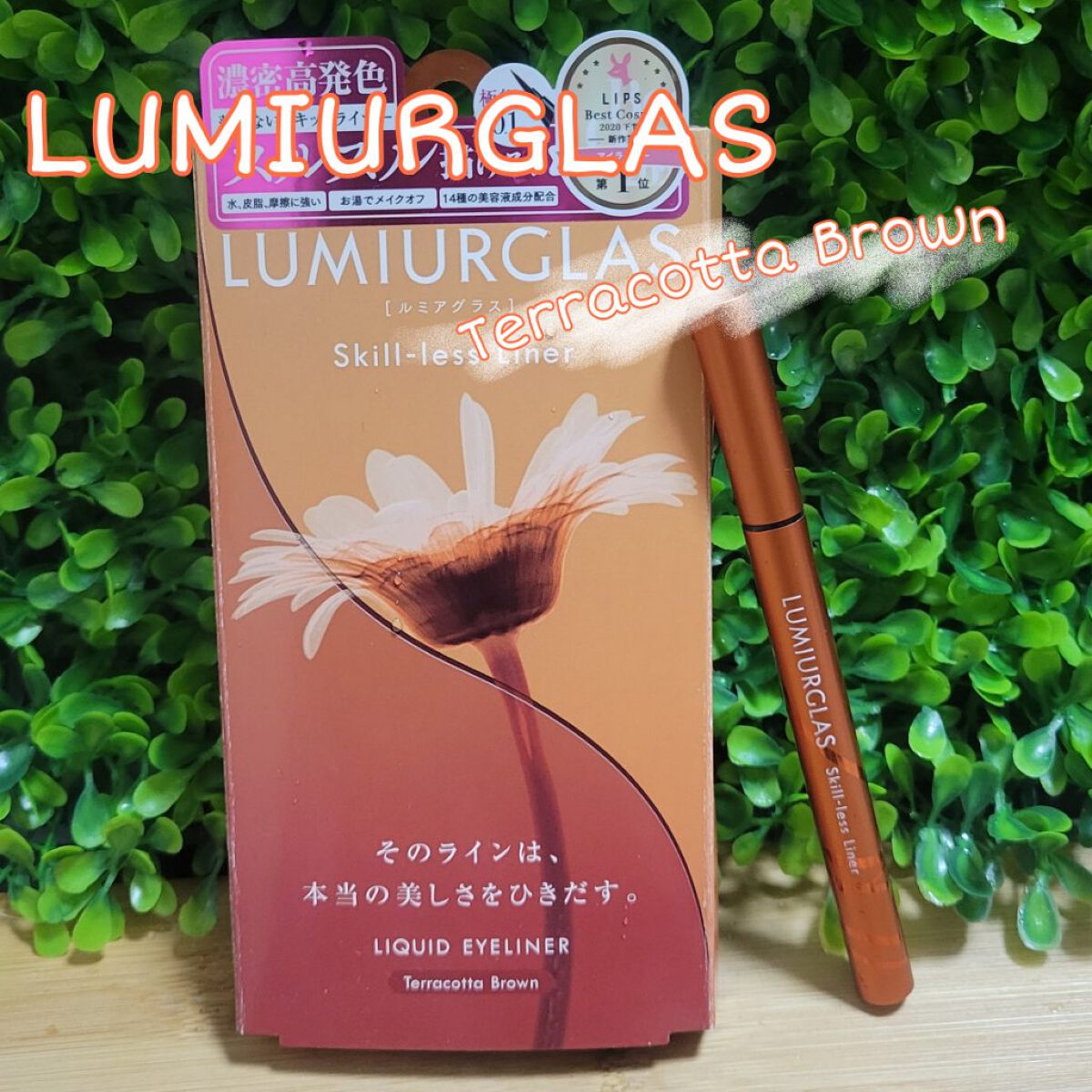 スキルレスライナー/LUMIURGLAS/リキッドアイライナーを使ったクチコミ（1枚目）