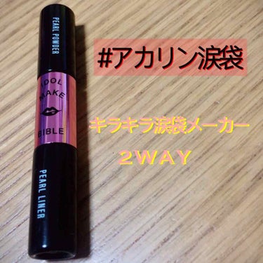 
\ キラキラ W 涙袋メーカー /

¥ 1780 + 税


 ♡アカリンプロデュースコスメ第2弾
  #アカリン涙袋 ずっと探してたのになくて、やっとGETしました😆😆✨

正直なところオレンジっ