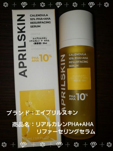 リアルカレンデュラ10%PHA+AHAセラム/APRILSKIN/美容液を使ったクチコミ（1枚目）