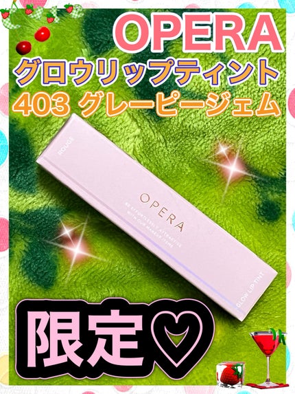オペラ グロウリップティント 403 グレーピージェム(限定色)/OPERA/リップティントの画像