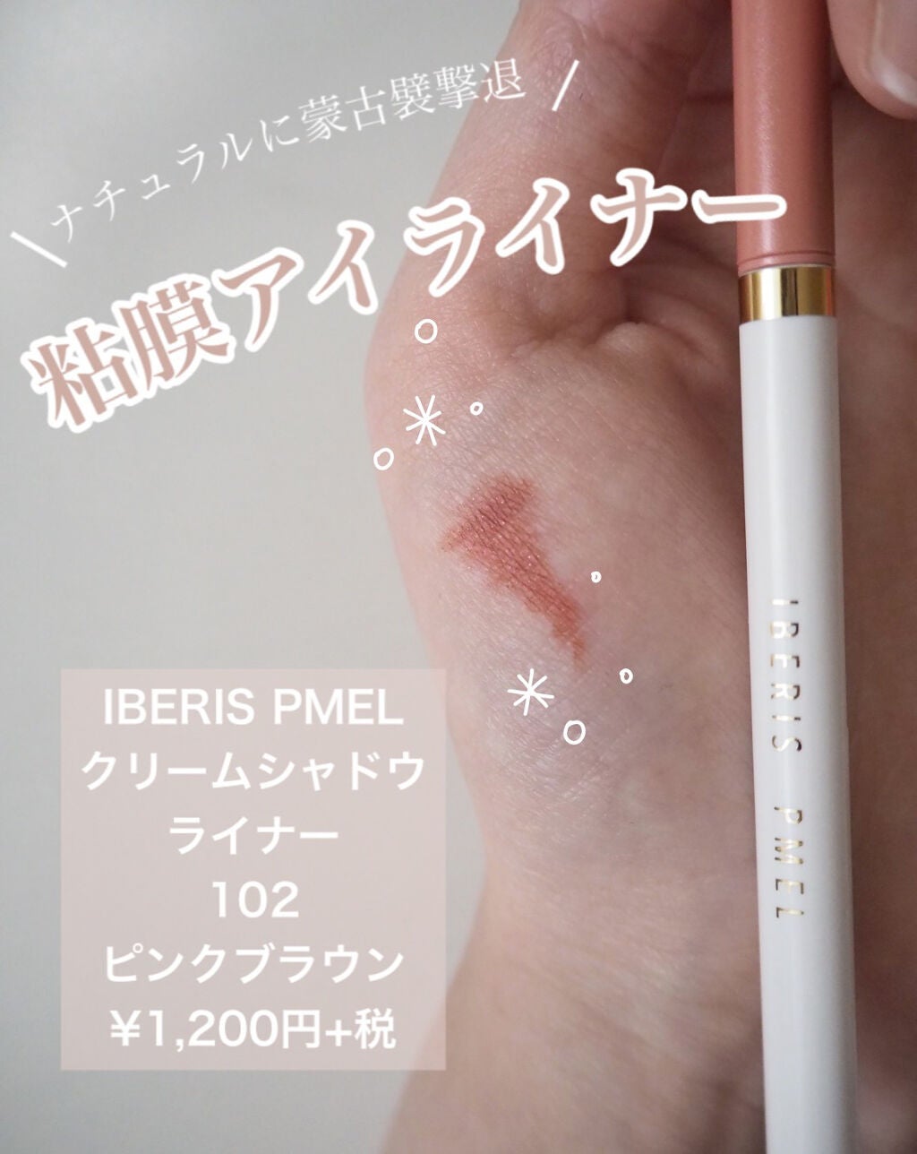 イベリスピメル クリームシャドウライナー/pdc/ペンシルアイライナーを使ったクチコミ(1枚目)