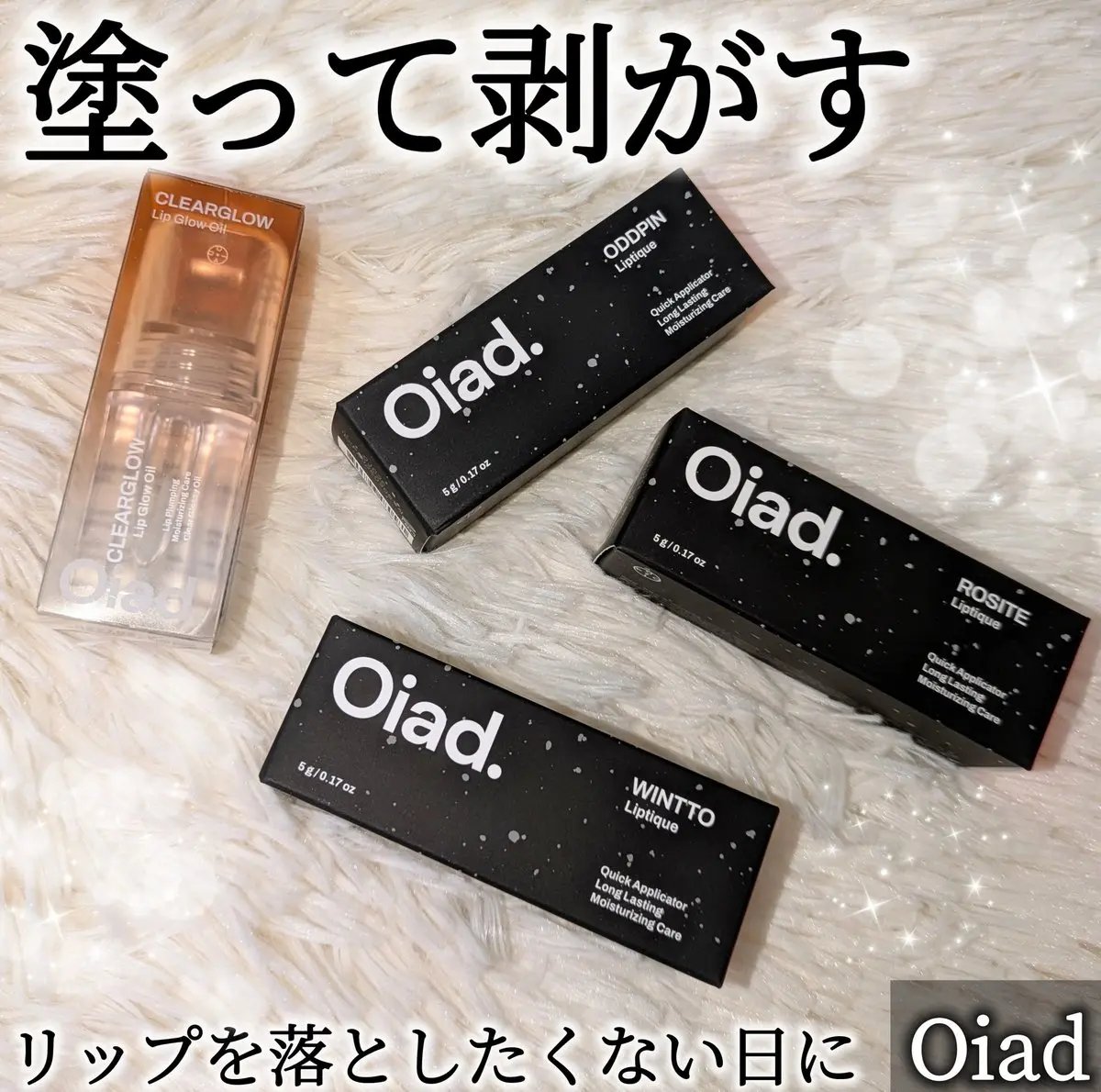 リップティーク/oiad/口紅を使ったクチコミ（1枚目）