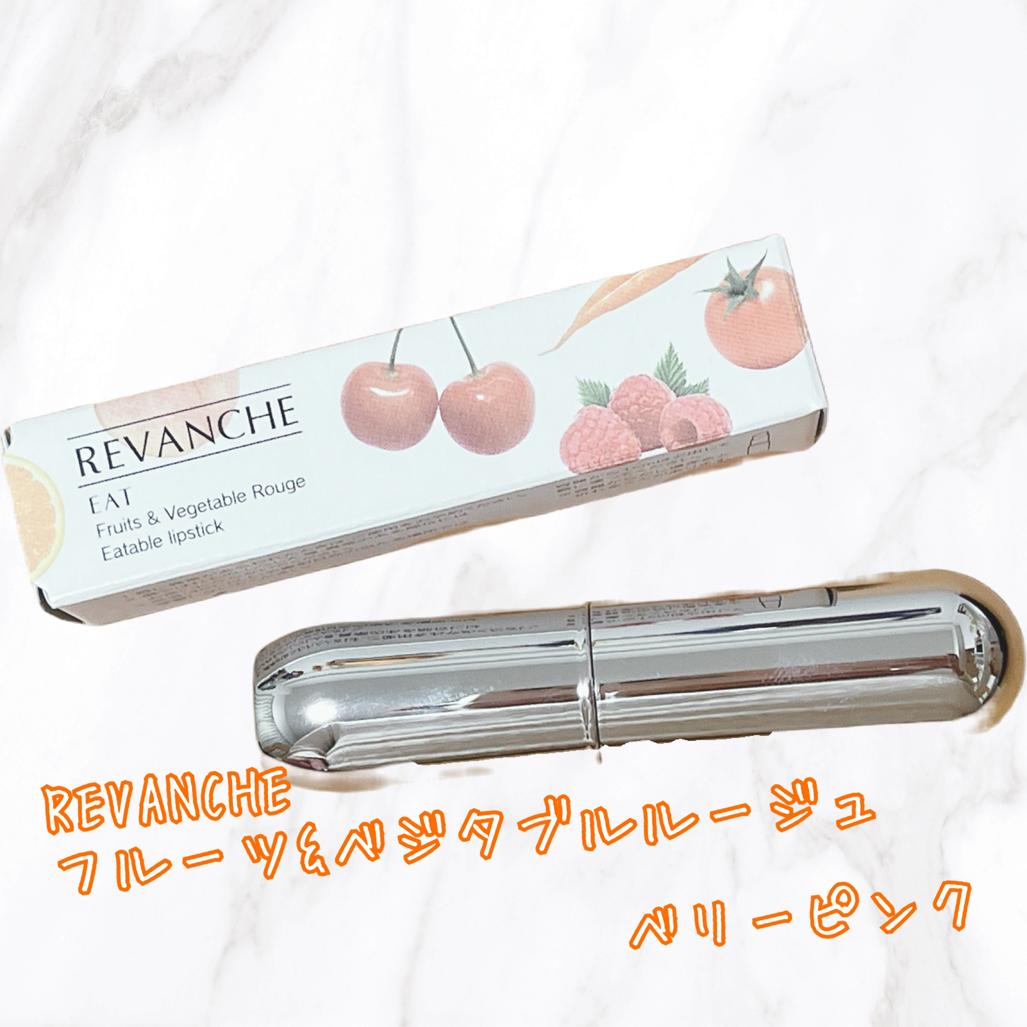 フルーツ＆ベジタブル ルージュ/ルバンシュ/口紅を使ったクチコミ（1枚目）