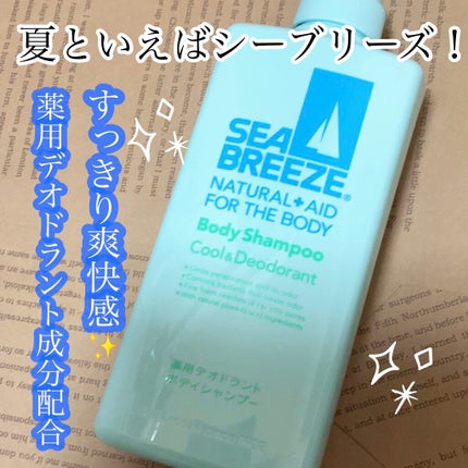 ボディシャンプー クール&デオドラント/シーブリーズ/ボディソープを使ったクチコミ(1枚目)