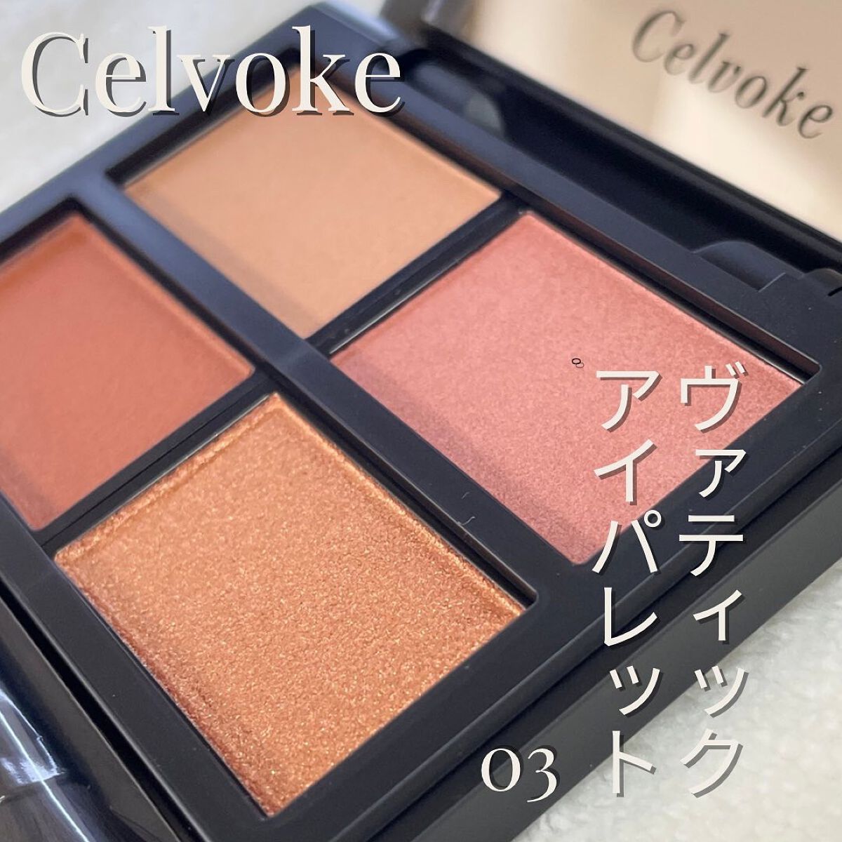 セルヴォーク ヴァティック アイパレット/Celvoke/アイシャドウパレットを使ったクチコミ(1枚目)