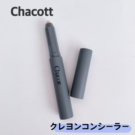 クレヨンコンシーラー/チャコット・コスメティクス/ペンシルコンシーラーを使ったクチコミ(1枚目)