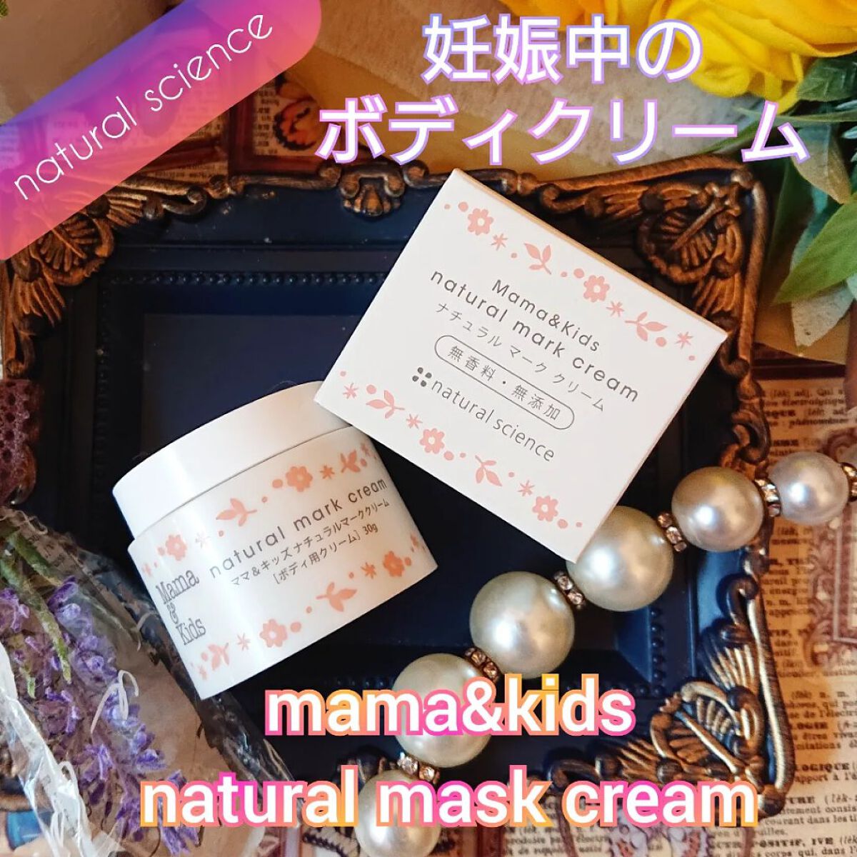 ママ&キッズ 薬用ナチュラルマーククリーム/ナチュラルサイエンス/ボディクリームを使ったクチコミ（1枚目）