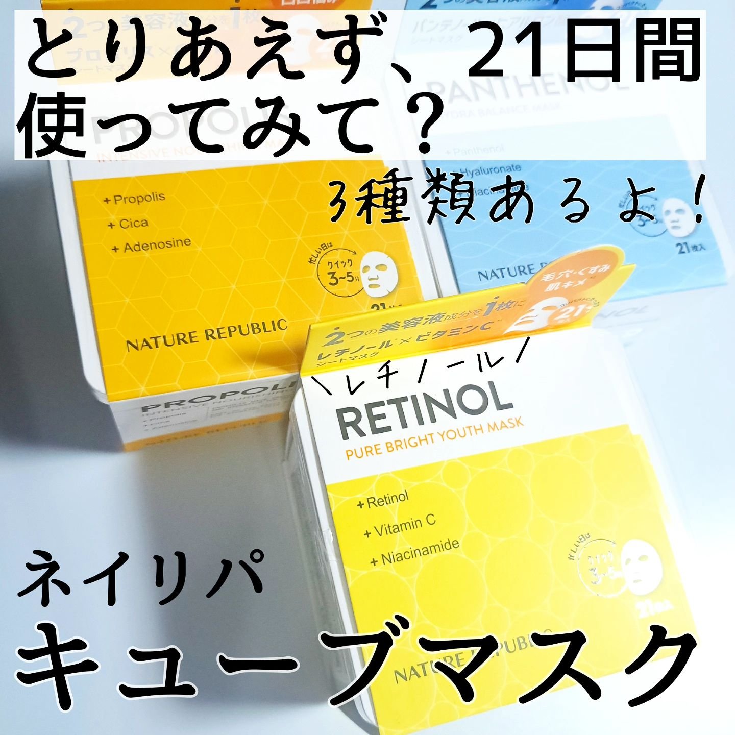 キューブマスク プロポリス/ネイチャーリパブリック/シートマスク・パックを使ったクチコミ（1枚目）