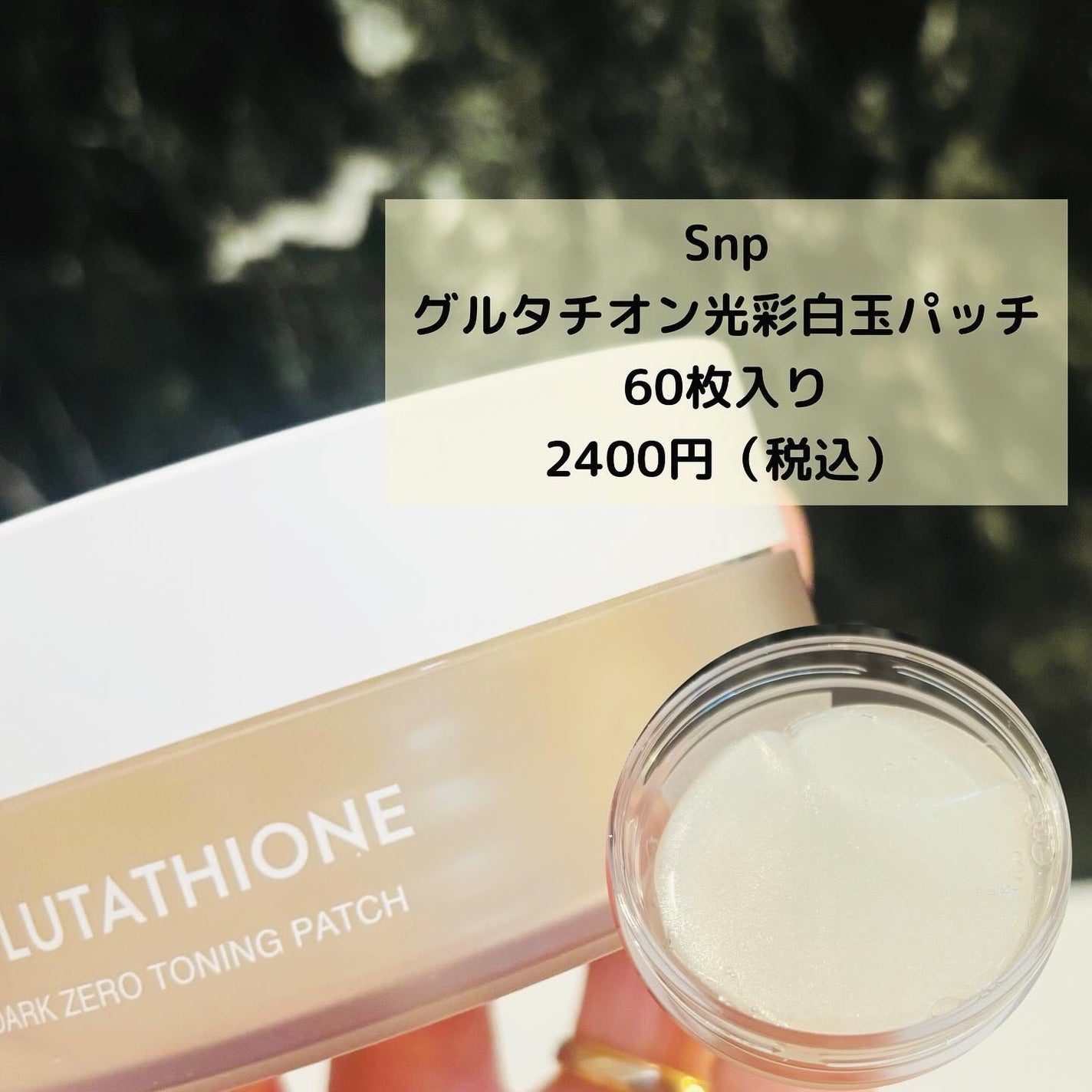 グルタチオンダークゼロトーニングパッチ/SNP/アイケア・アイクリームを使ったクチコミ(2枚目)