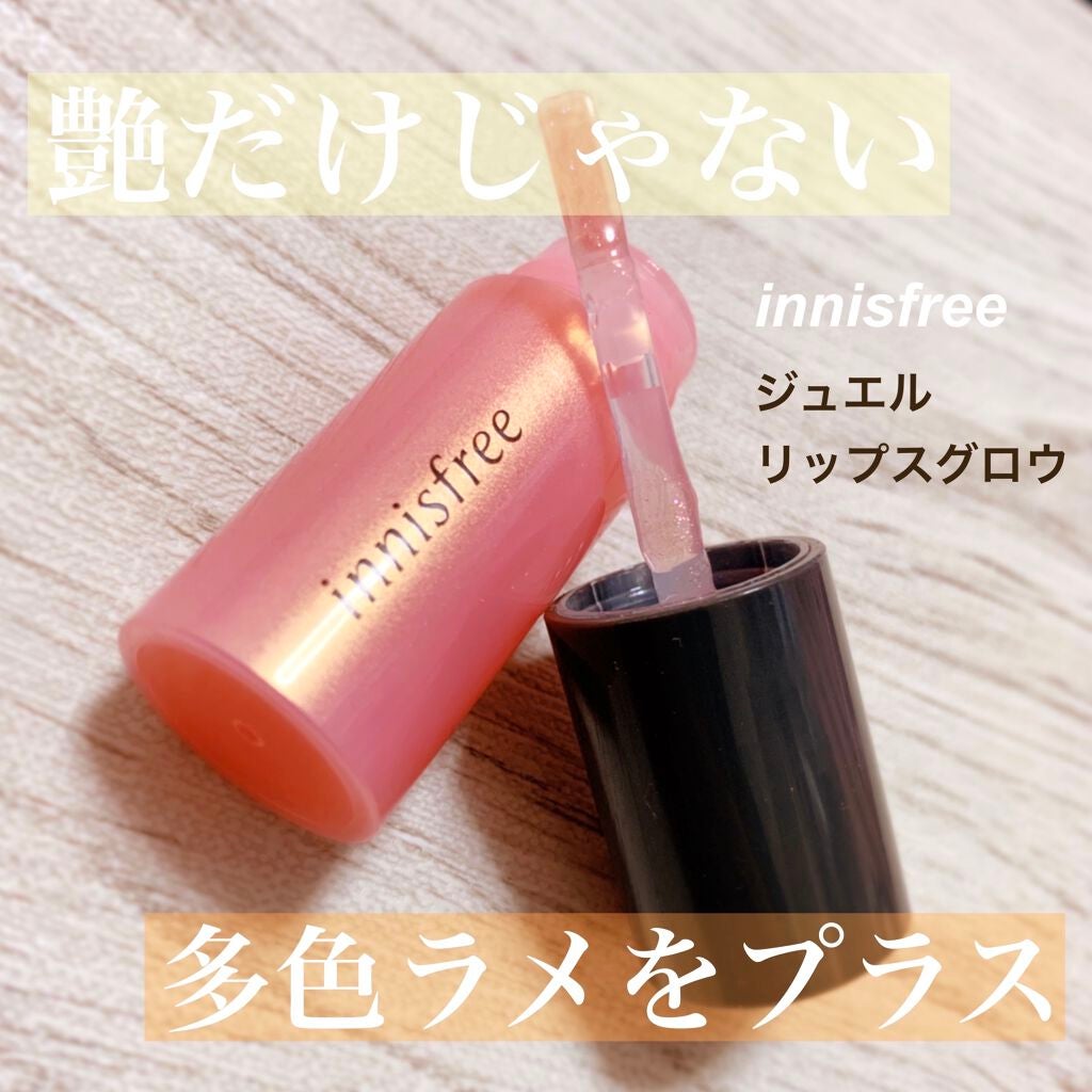 ジュエル リップグロウ/innisfree/リップグロスを使ったクチコミ(1枚目)