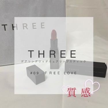 デアリングリィデミュアリップスティック 09 FREE LOVE/THREE/口紅を使ったクチコミ（1枚目）