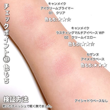 ラスティングマルチアイベース WP/キャンメイク/アイシャドウベースを使ったクチコミ(6枚目)