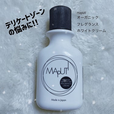 オーガニックフレグランスホワイトクリーム MAPUTI/MAPUTI/ボディクリームを使ったクチコミ（1枚目）