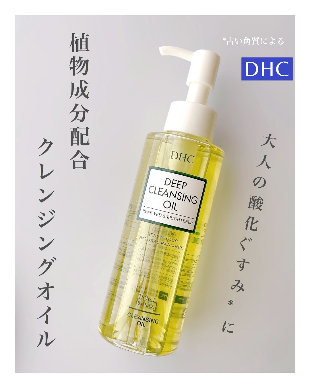 DHC 薬用ディープクレンジングオイル リニューブライト/DHC/オイルクレンジングを使ったクチコミ（1枚目）