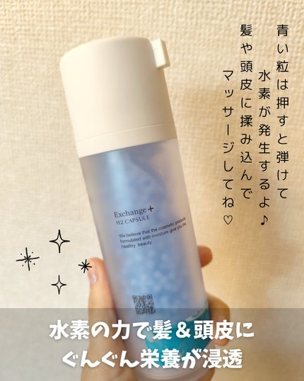 試してみた】H2シャンプー/カプセル/トリートメント Exchange+の 試してみた】H2シャンプー/カプセル/トリートメント Exchange+の