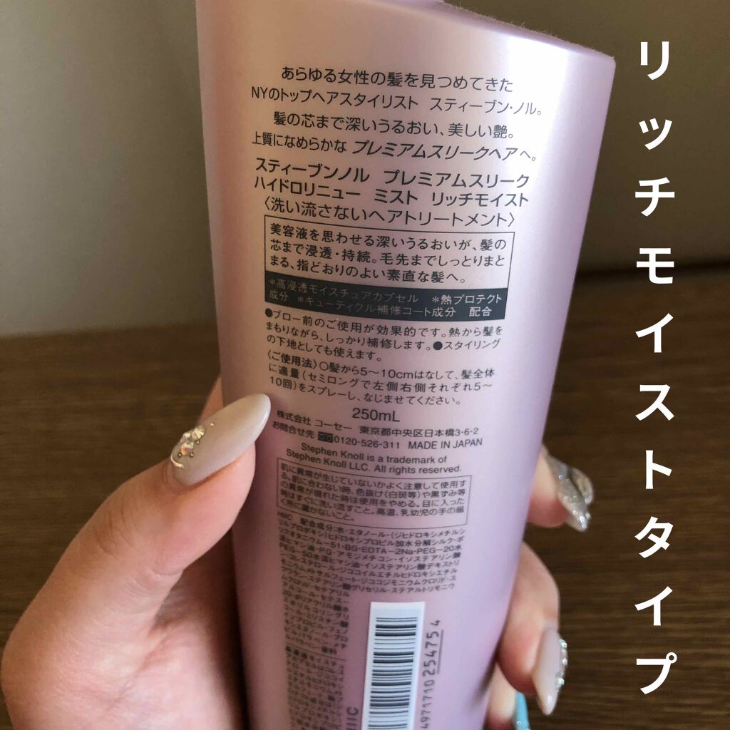 プレミアムスリーク ハイドロリニュー ミスト リッチモイスト(しっとりタイプ)/スティーブンノル ニューヨーク/ヘアミストを使ったクチコミ（2枚目）