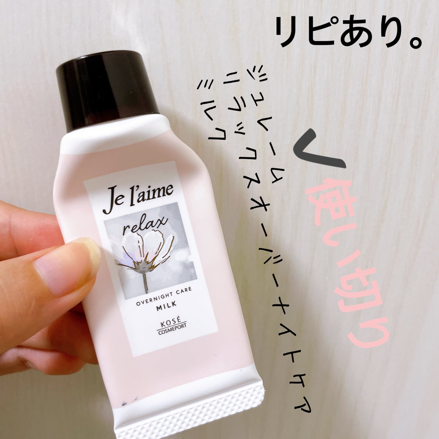 リラックス オーバーナイトケア ミルク/Je l'aime/ヘアミルクを使ったクチコミ(1枚目)