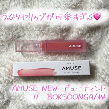 デューティント 11 桃/AMUSE/口紅を使ったクチコミ（1枚目）