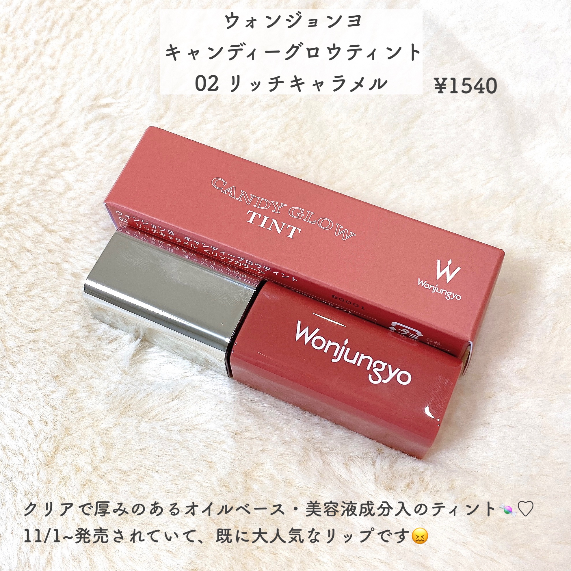 ウォンジョンヨ　キャンディーグロウティント 02 リッチキャラメル/Wonjungyo/リップティントを使ったクチコミ（2枚目）