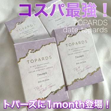 トパーズのマンスリーがコスパ良すぎる！！
お得に可愛い瞳になれる🩷



TOPARDS 1month
デートトパーズ


メガ割先行で4箱セット¥2,399だった！！！！

1箱2枚入りだから、4ヶ月でこのお値段？！！
さすがにお得すぎて😭


カラコンって可愛いけど高いし、目が悪い民は毎日付けなきゃ何も見えないから😂いつもワンマンス愛用してます！！！


旅行の時だけワンデー使ってるけど、まさかトパーズに1monthが出てくれるとは！！！嬉しすぎて速攻ポチり笑笑


正直家の中でもコンタクト付けてるから、すっぴんには馴染まないだろうなあと思いつつも可愛さとお得さで買ってしまいました😂










 #新生活のお助けコスメ #topards #ワンマンスカラコン #カラコン #トパーズ の画像 その0