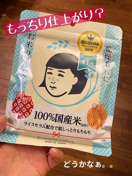 お米のマスク/毛穴撫子/シートマスク・パックを使ったクチコミ(1枚目)