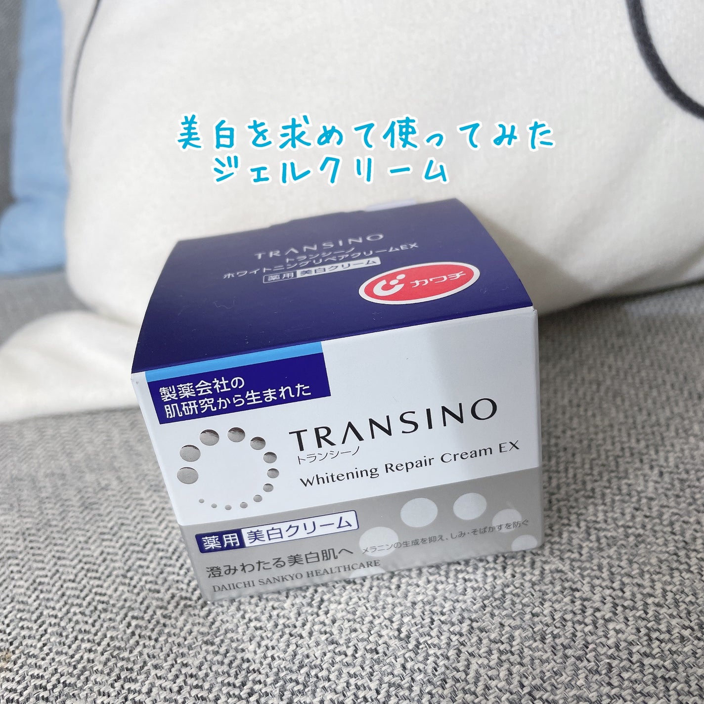 薬用ホワイトニングリペアクリームEX/トランシーノ/フェイスクリームを使ったクチコミ(1枚目)