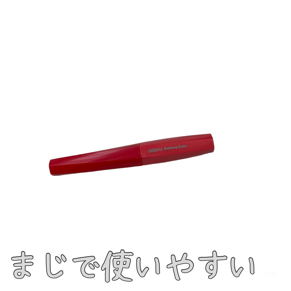 フィルム眉カラー/デジャヴュ/眉マスカラを使ったクチコミ（1枚目）