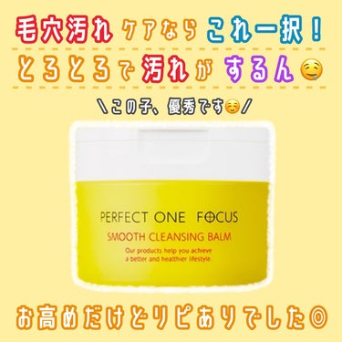 PERFECT ONE  FOCUS スムースクレンジングバームのクチコミ「＼つるつる肌になれる優秀クレンジングバーム☺️／

PERFECT ONE  FOCUSスムー.....」（1枚目）