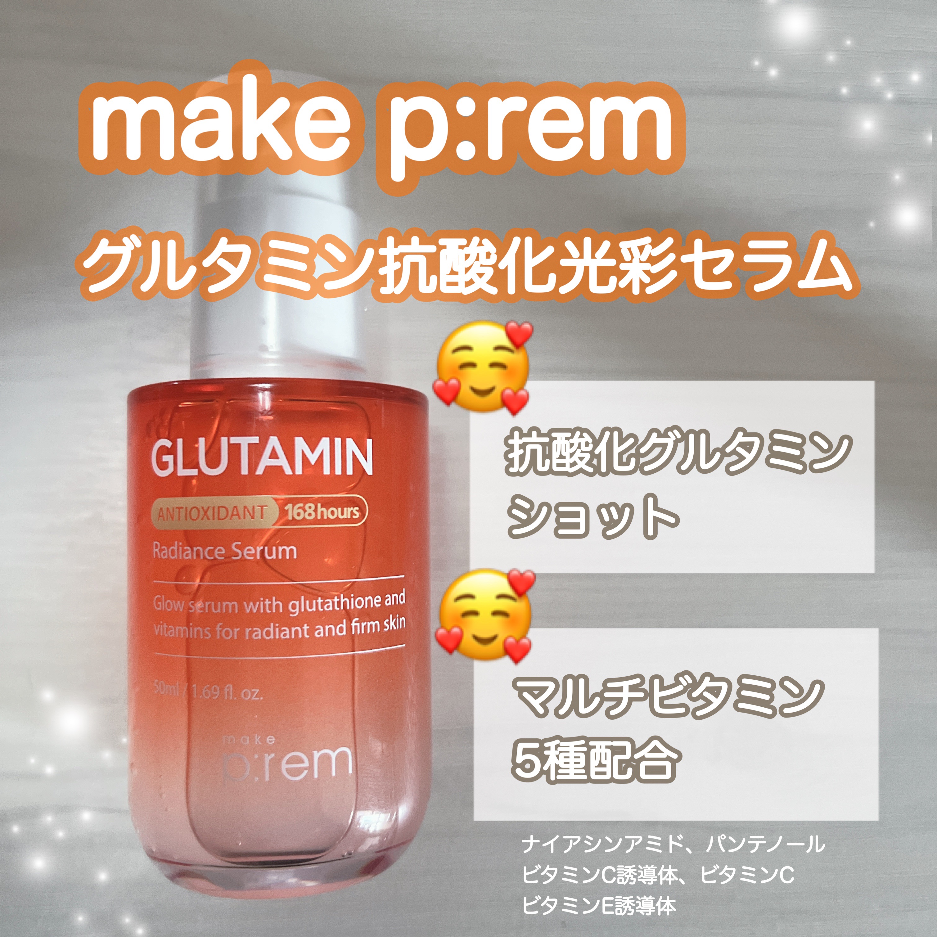 グルタミン抗酸化光彩セラム/make prem/美容液を使ったクチコミ（1枚目）
