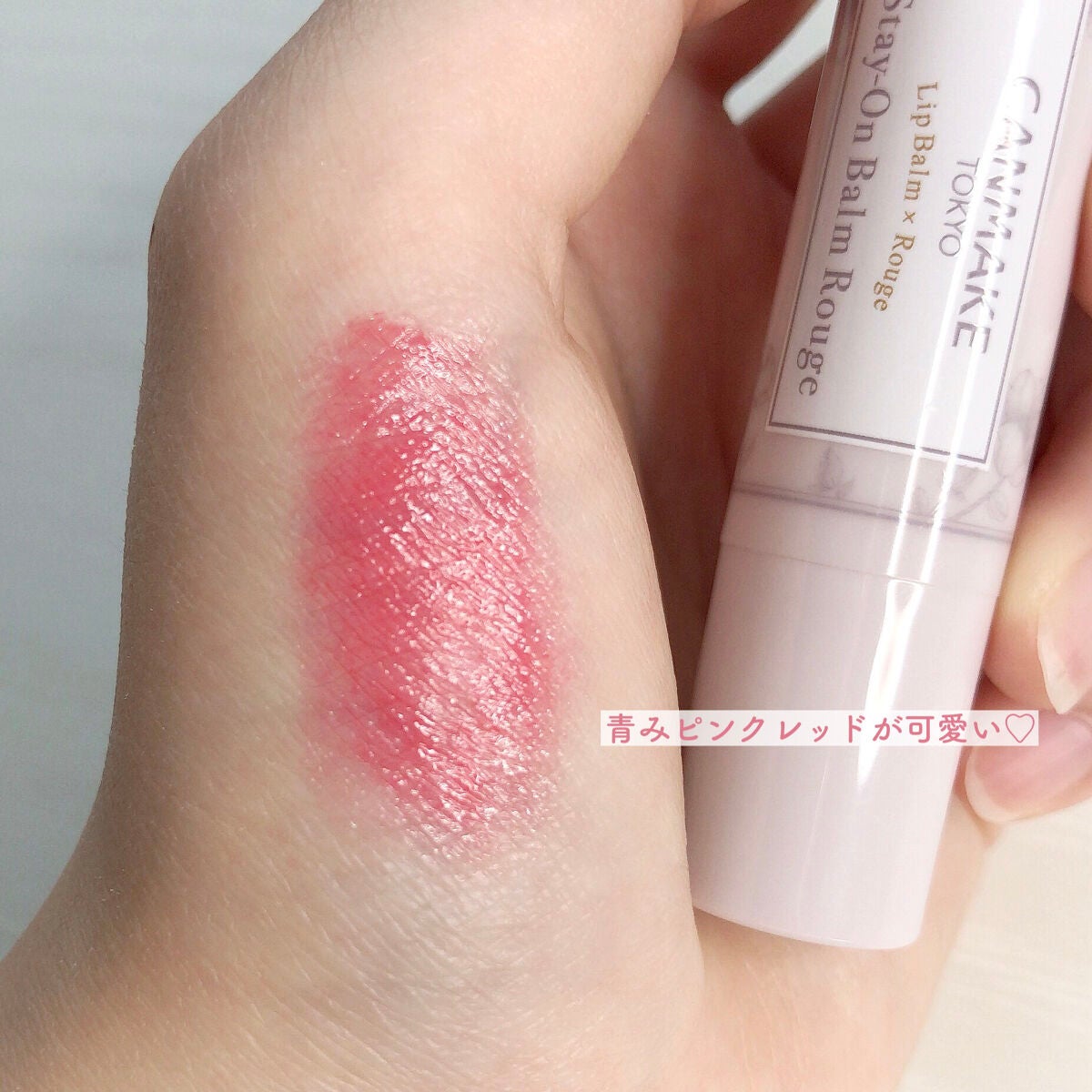 ステイオンバームルージュ/キャンメイク/口紅を使ったクチコミ(2枚目)