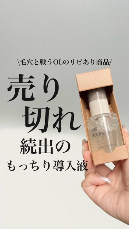 発酵導入美容液/無印良品/ブースター・導入液の動画クチコミ1つ目