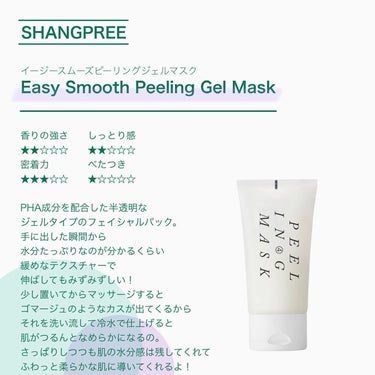 イージースムースピーリングジェルマスク /Shangpree/洗い流すパック・マスクを使ったクチコミ（2枚目）