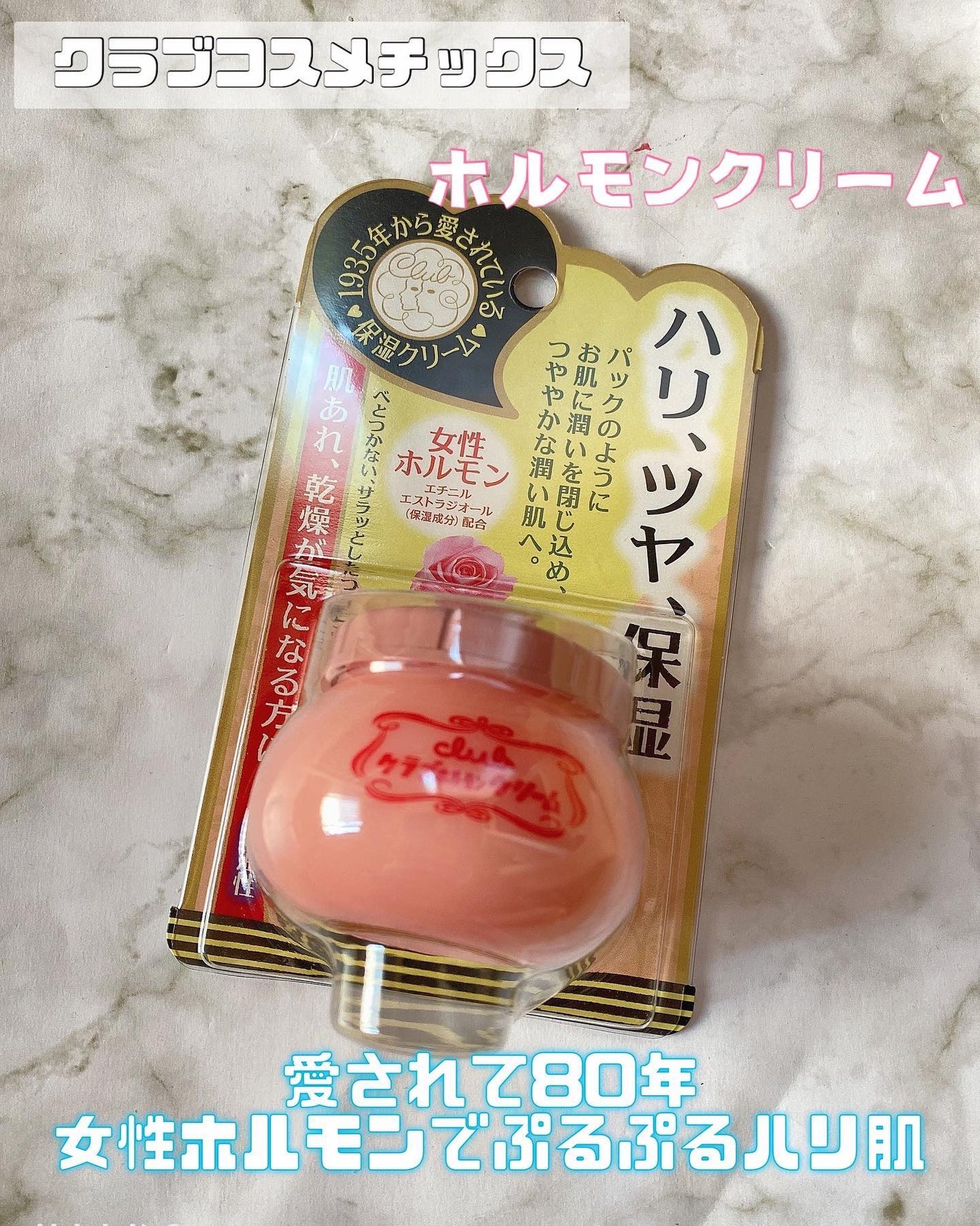 ホルモンクリーム微香性/クラブ/フェイスクリームを使ったクチコミ(1枚目)