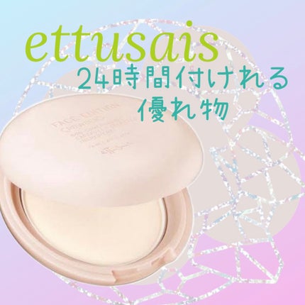 エテュセ フェイスエディション(パウダー)/ettusais/プレストパウダーを使ったクチコミ(1枚目)