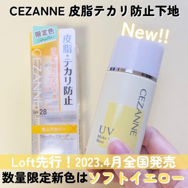 皮脂テカリ防止下地/CEZANNE/化粧下地を使ったクチコミ（1枚目）