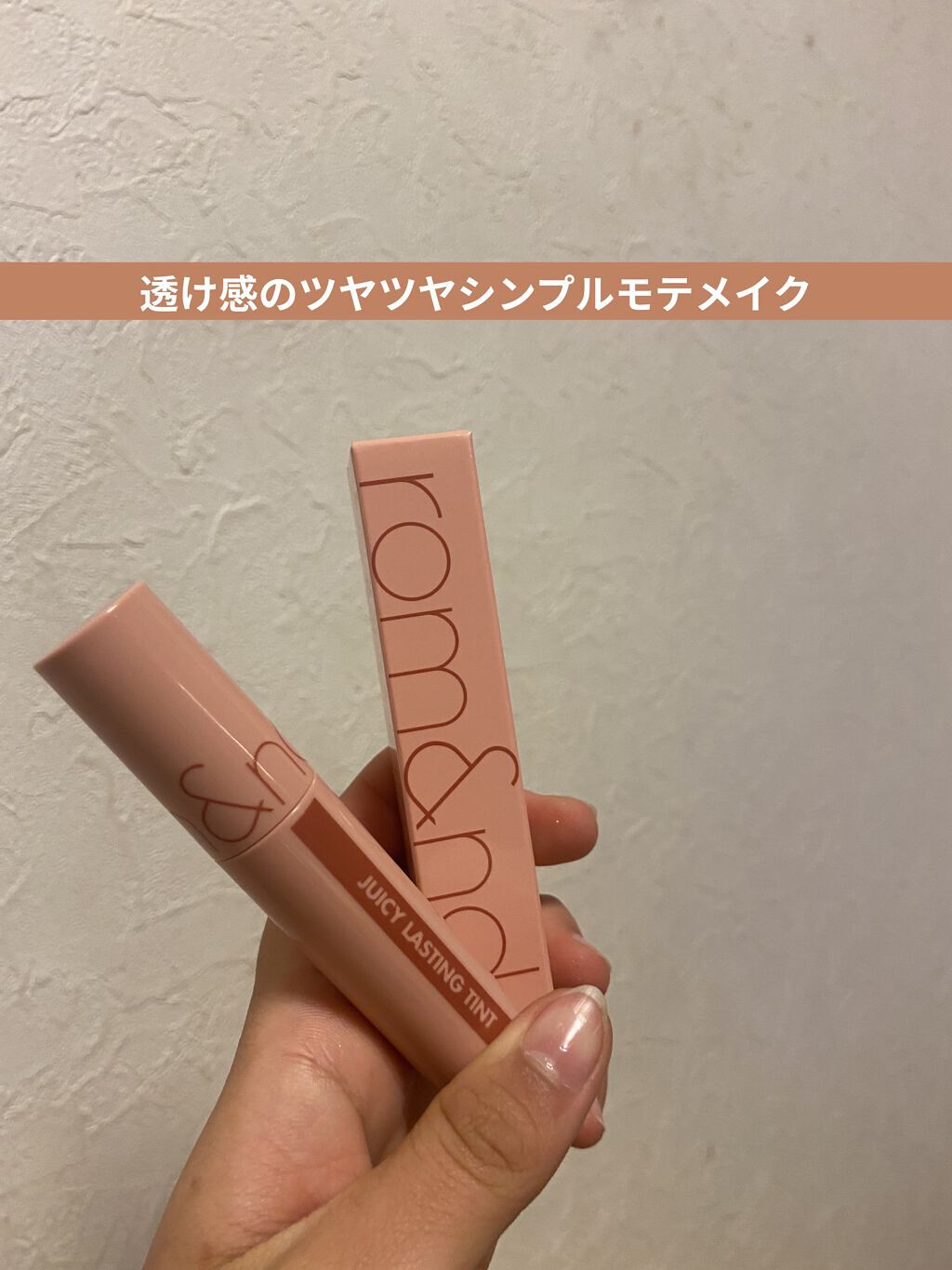 ジューシーラスティングティント/rom&nd/リップティントを使ったクチコミ（1枚目）