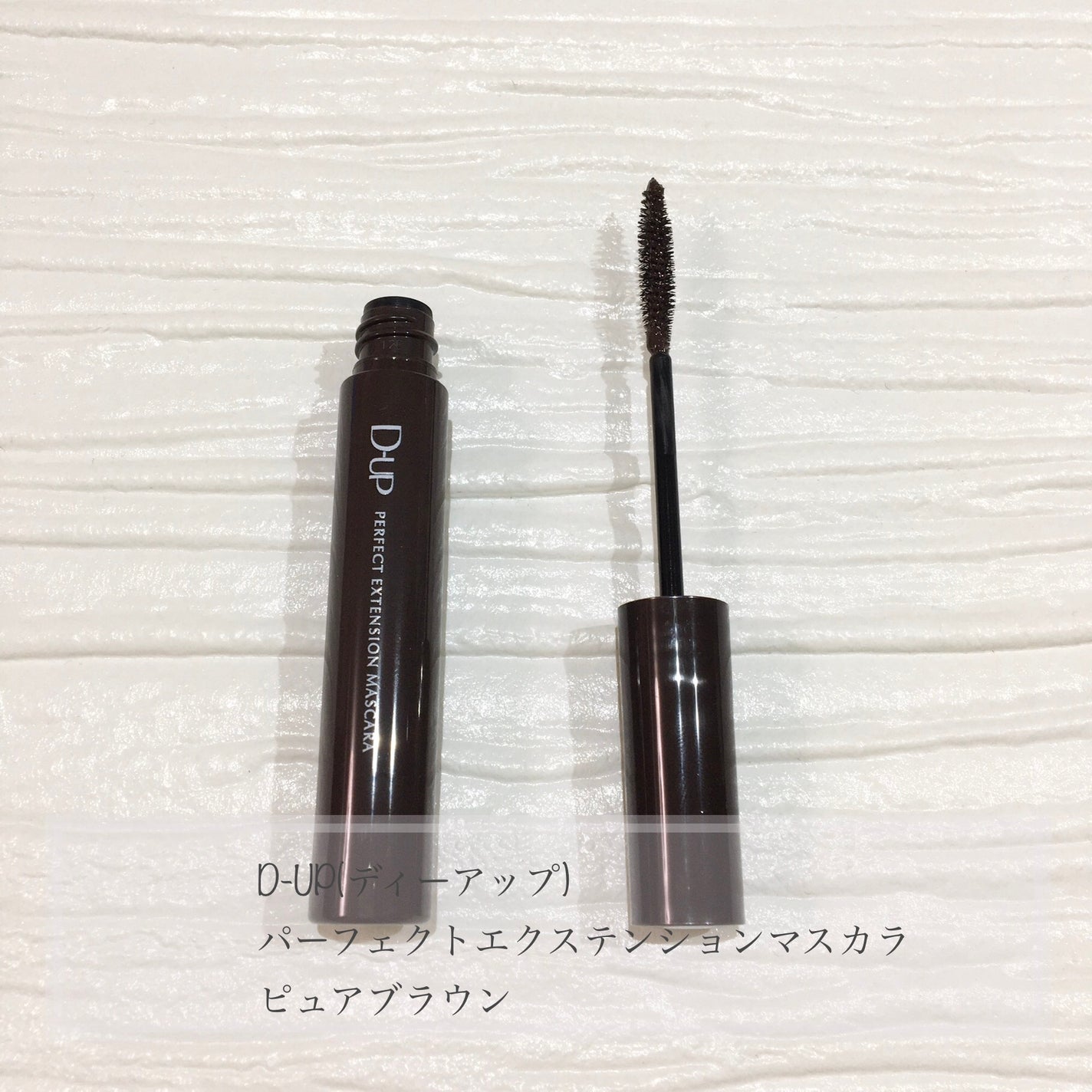 パーフェクトエクステンション マスカラ/D-UP/マスカラを使ったクチコミ(1枚目)