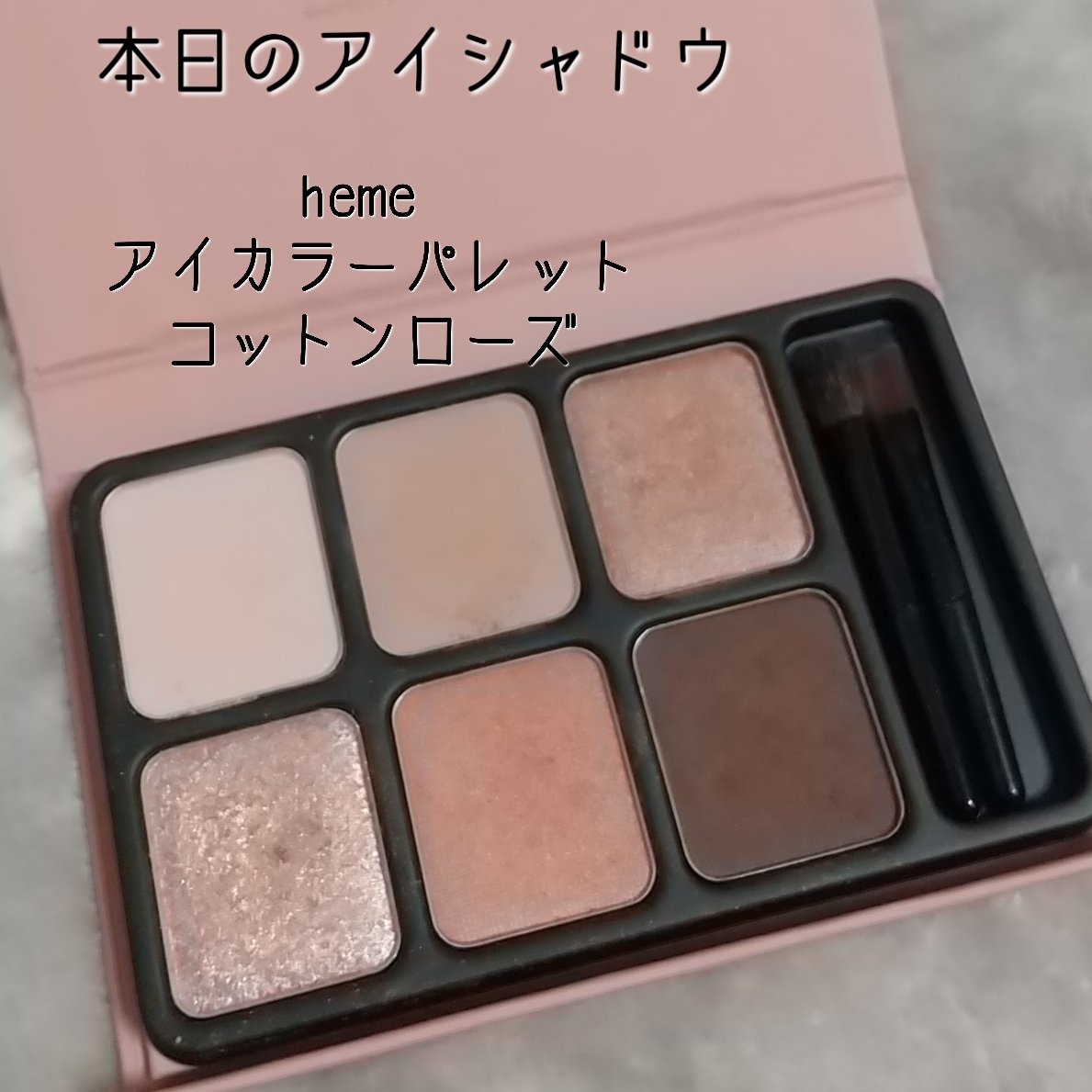 アイカラーパレット/heme/アイシャドウパレットを使ったクチコミ（1枚目）