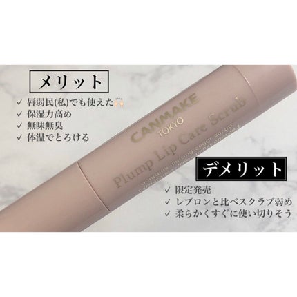 プランプリップケアスクラブ/キャンメイク/リップスクラブを使ったクチコミ(3枚目)