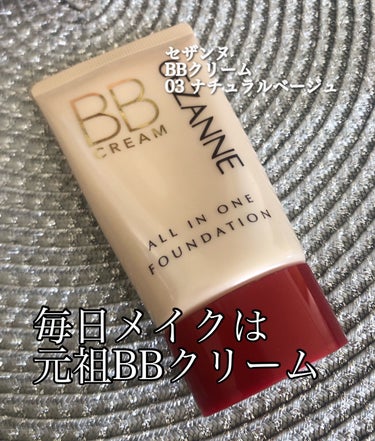 BBクリーム 03 ナチュラルベージュ/CEZANNE/BBクリームを使ったクチコミ（1枚目）