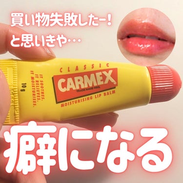 カーメックス moisturizing lip balm チューブのクチコミ「台湾で急遽購入したこちらのリップクリーム！匂いが独特だったので「やばい買い物失敗したかも…」と.....」（1枚目）