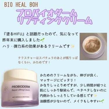 プロバイオダーム リペアリフティングクリーム /BIO HEAL BOH/フェイスクリームを使ったクチコミ（3枚目）