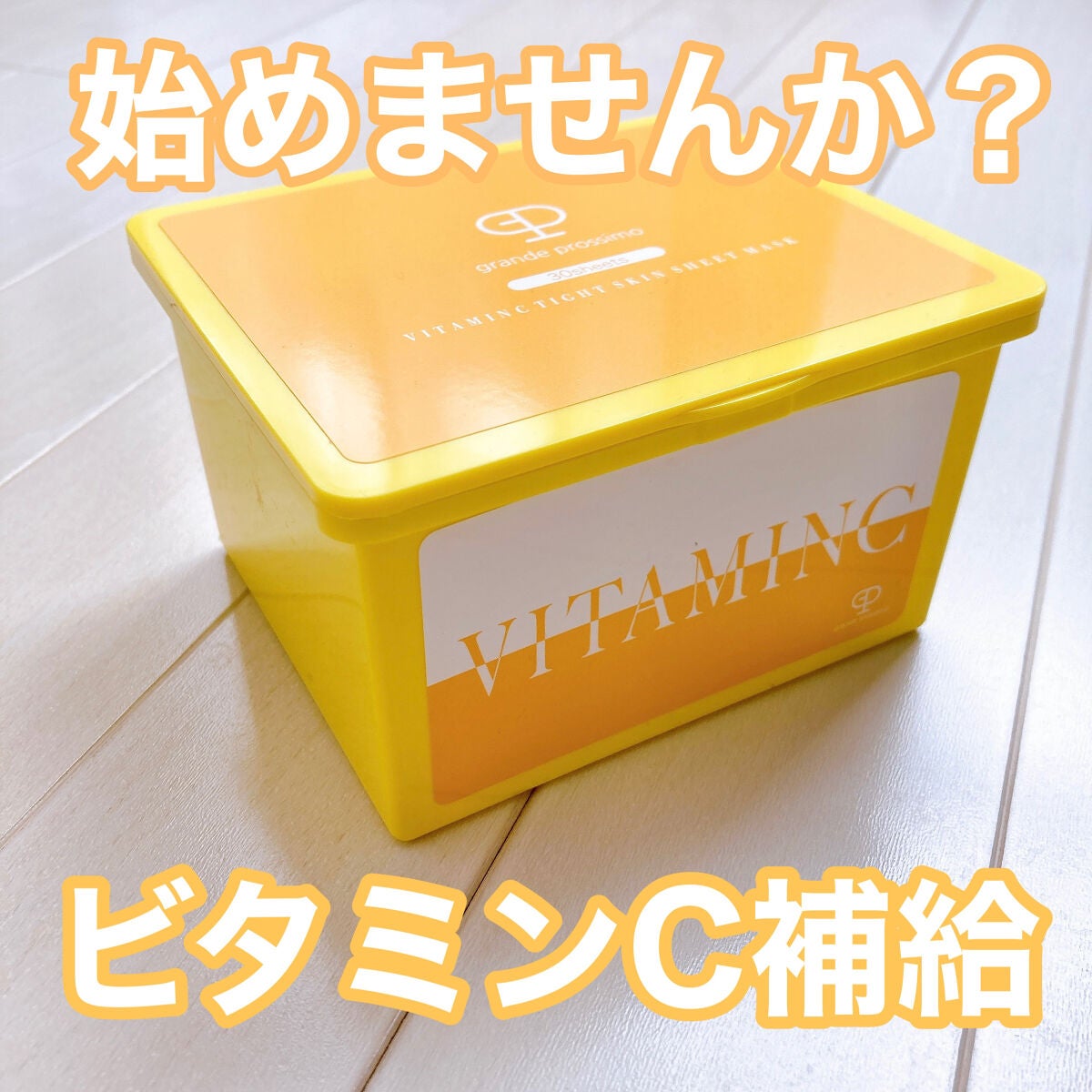 VITAMINC タイトスキンシートマスク/Grande Prossimo/シートマスク・パックを使ったクチコミ(1枚目)