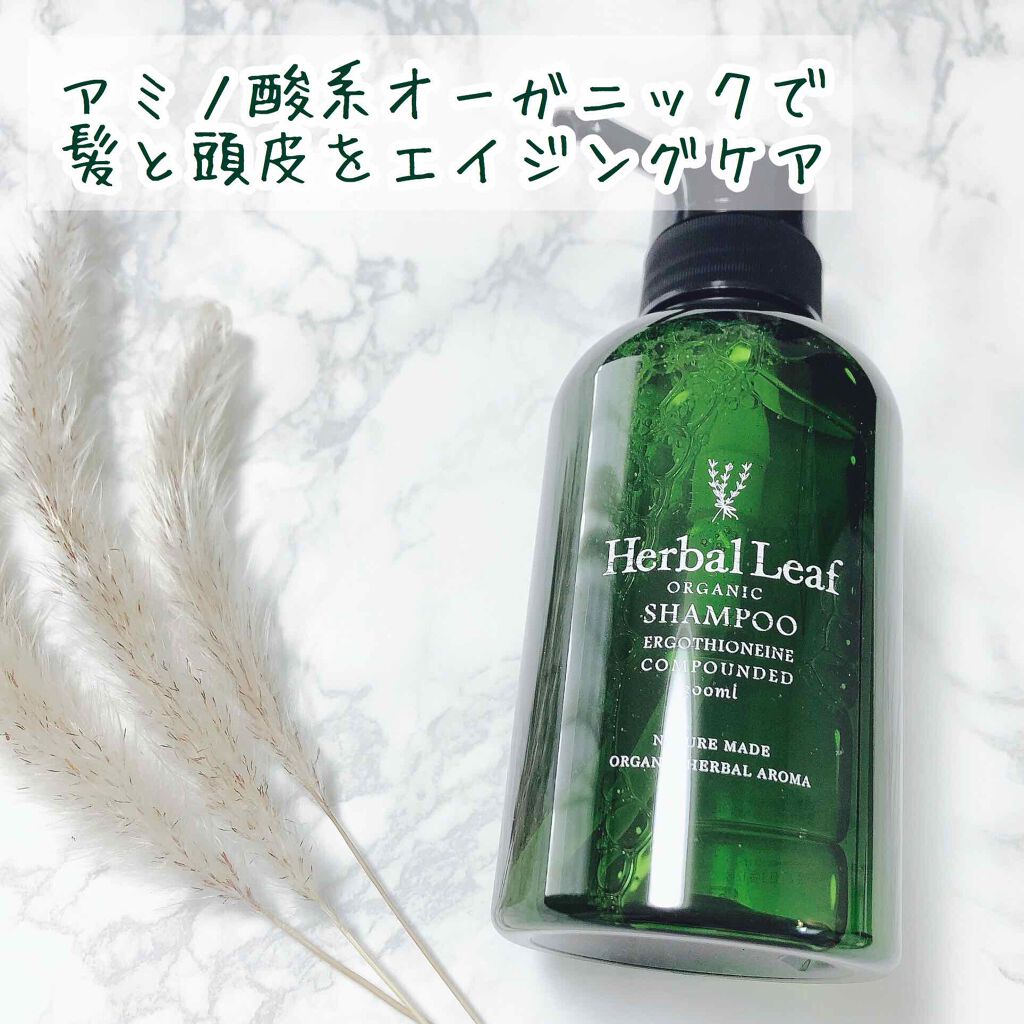 オーガニックシャンプー/コンディショナー/ハーバルリーフ/市販シャンプーを使ったクチコミ(1枚目)