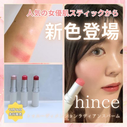 トゥルーディメンションラディアンスバーム/hince/スティックハイライトを使ったクチコミ(1枚目)
